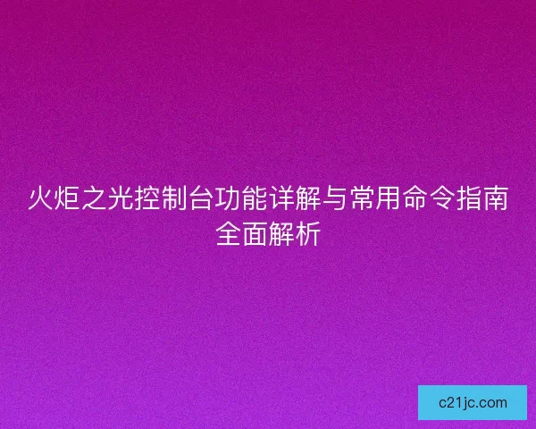 火炬之光控制台功能详解与常用命令指南全面解析