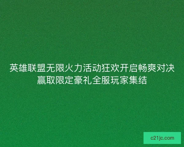 英雄联盟无限火力活动狂欢开启畅爽对决赢取限定豪礼全服玩家集结
