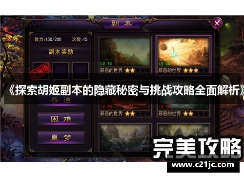 《探索胡姬副本的隐藏秘密与挑战攻略全面解析》