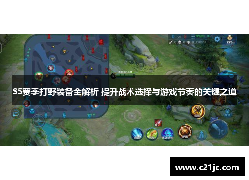 S5赛季打野装备全解析 提升战术选择与游戏节奏的关键之道