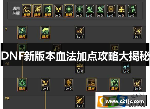 DNF新版本血法加点攻略大揭秘