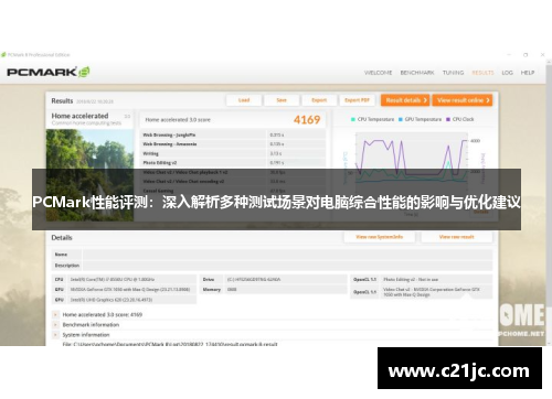 PCMark性能评测：深入解析多种测试场景对电脑综合性能的影响与优化建议