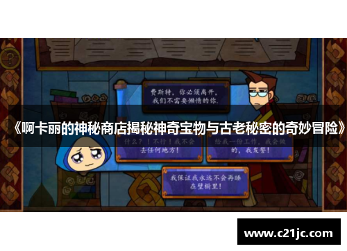 《啊卡丽的神秘商店揭秘神奇宝物与古老秘密的奇妙冒险》