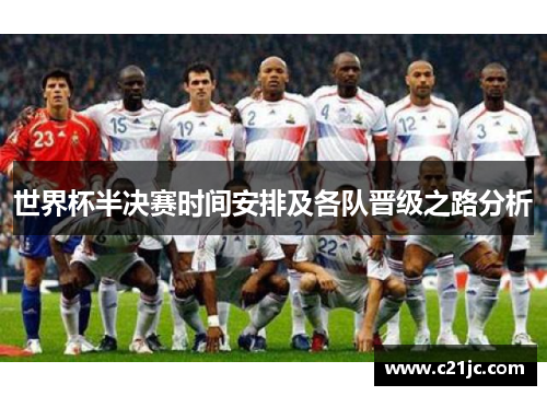 世界杯半决赛时间安排及各队晋级之路分析