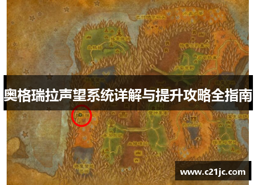 奥格瑞拉声望系统详解与提升攻略全指南