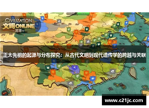 正太先祖的起源与分布探究:从古代文明到现代遗传学的跨越与关联