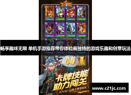 畅享趣味无限 单机手游推荐带你体验最独特的游戏乐趣和创意玩法