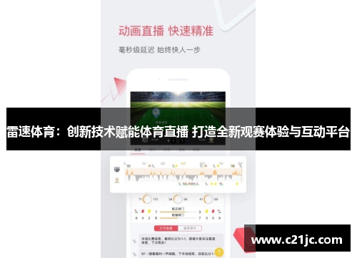 雷速体育:创新技术赋能体育直播 打造全新观赛体验与互动平台