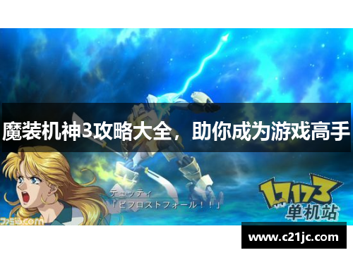 魔装机神3攻略大全,助你成为游戏高手