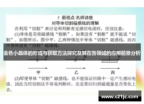 金色小晶体的形成与获取方法探究及其在各领域的应用前景分析