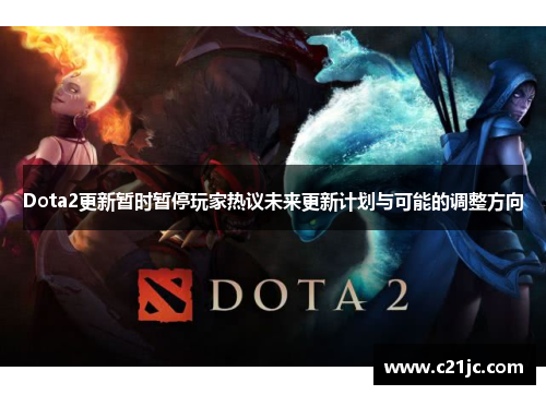 Dota2更新暂时暂停玩家热议未来更新计划与可能的调整方向