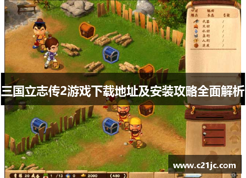 三国立志传2游戏下载地址及安装攻略全面解析