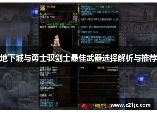 地下城与勇士驭剑士最佳武器选择解析与推荐