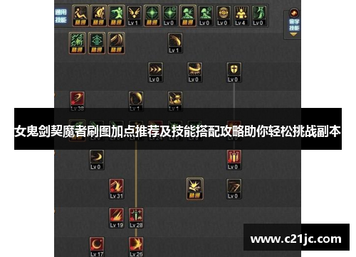 女鬼剑契魔者刷图加点推荐及技能搭配攻略助你轻松挑战副本