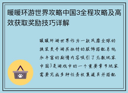 暖暖环游世界攻略中国3全程攻略及高效获取奖励技巧详解