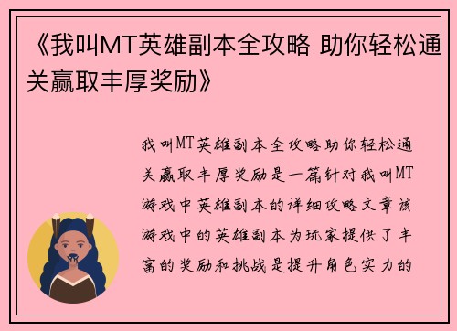 《我叫MT英雄副本全攻略 助你轻松通关赢取丰厚奖励》
