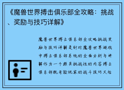 《魔兽世界搏击俱乐部全攻略:挑战、奖励与技巧详解》