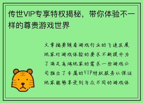 传世VIP专享特权揭秘,带你体验不一样的尊贵游戏世界