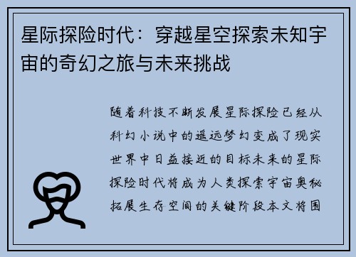星际探险时代:穿越星空探索未知宇宙的奇幻之旅与未来挑战
