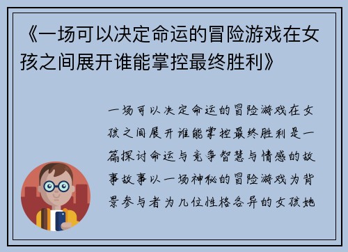 《一场可以决定命运的冒险游戏在女孩之间展开谁能掌控最终胜利》
