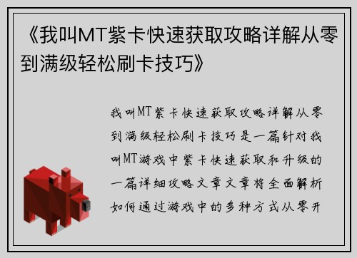 《我叫MT紫卡快速获取攻略详解从零到满级轻松刷卡技巧》