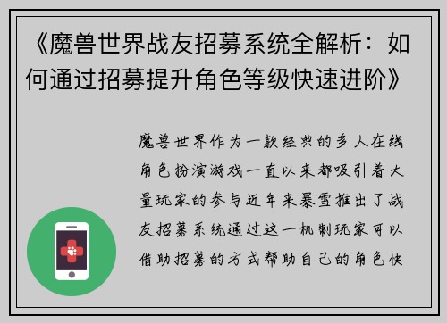 《魔兽世界战友招募系统全解析:如何通过招募提升角色等级快速进阶》