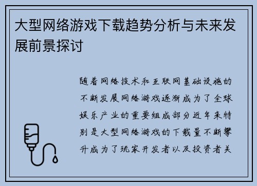 大型网络游戏下载趋势分析与未来发展前景探讨