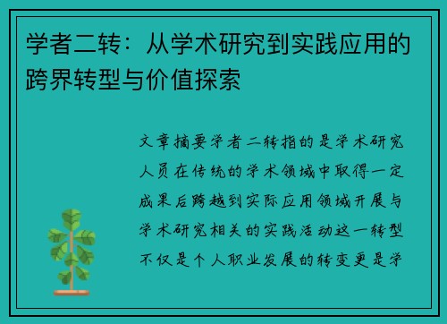 学者二转：从学术研究到实践应用的跨界转型与价值探索