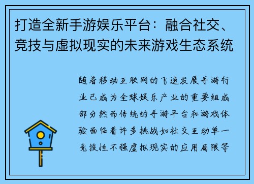 打造全新手游娱乐平台:融合社交、竞技与虚拟现实的未来游戏生态系统
