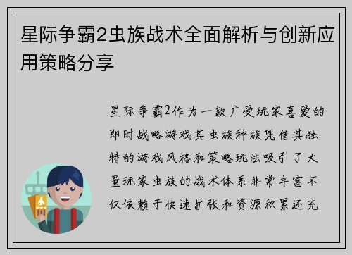 星际争霸2虫族战术全面解析与创新应用策略分享