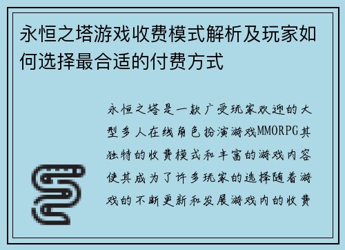永恒之塔游戏收费模式解析及玩家如何选择最合适的付费方式