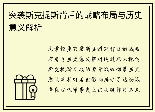突袭斯克提斯背后的战略布局与历史意义解析