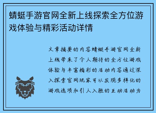 蜻蜓手游官网全新上线探索全方位游戏体验与精彩活动详情