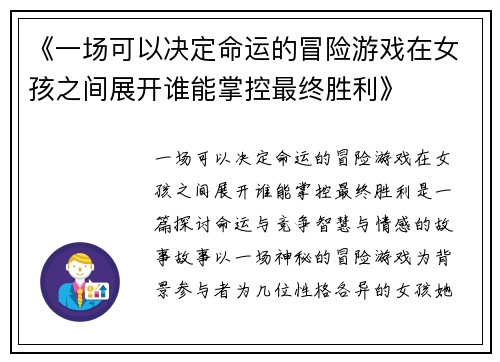 《一场可以决定命运的冒险游戏在女孩之间展开谁能掌控最终胜利》
