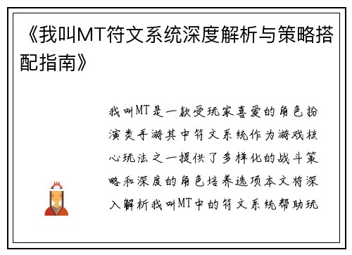 《我叫MT符文系统深度解析与策略搭配指南》
