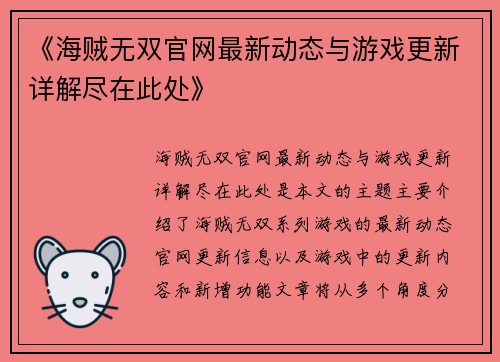 《海贼无双官网最新动态与游戏更新详解尽在此处》