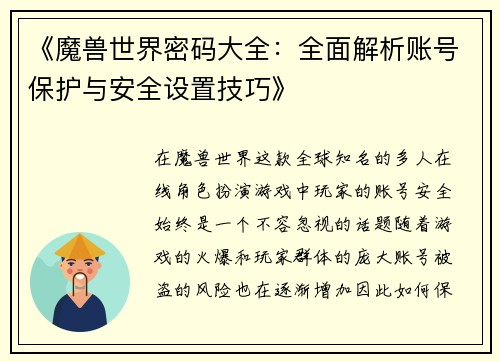 《魔兽世界密码大全:全面解析账号保护与安全设置技巧》