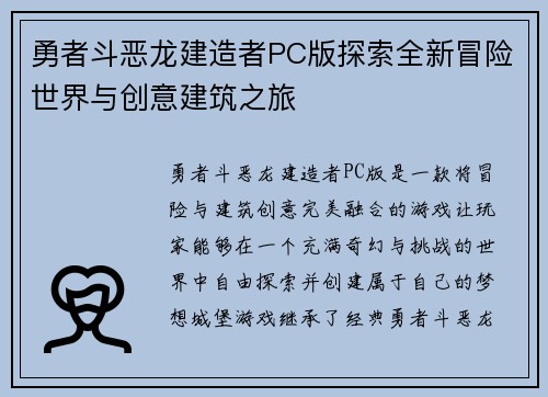 勇者斗恶龙建造者PC版探索全新冒险世界与创意建筑之旅