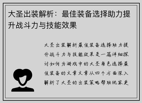 大圣出装解析：最佳装备选择助力提升战斗力与技能效果
