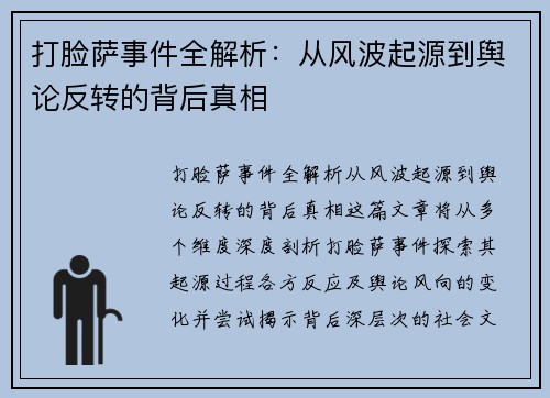 打脸萨事件全解析：从风波起源到舆论反转的背后真相