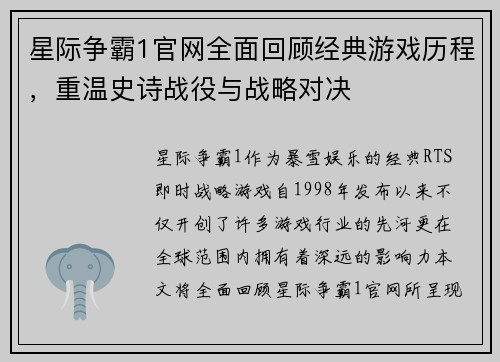 星际争霸1官网全面回顾经典游戏历程，重温史诗战役与战略对决