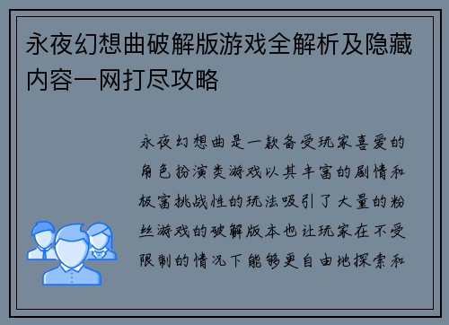 永夜幻想曲破解版游戏全解析及隐藏内容一网打尽攻略