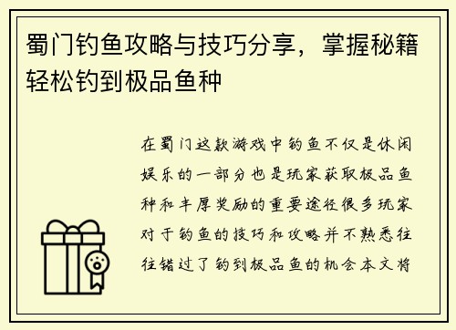 蜀门钓鱼攻略与技巧分享，掌握秘籍轻松钓到极品鱼种
