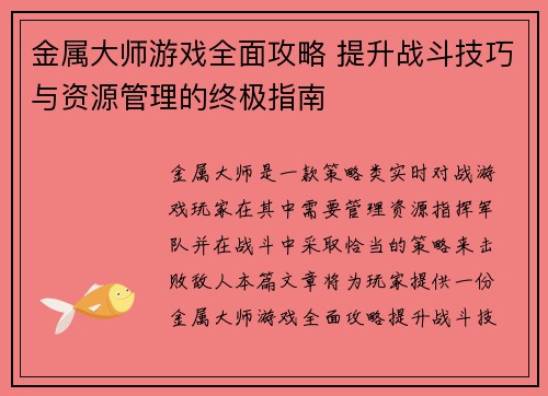 金属大师游戏全面攻略 提升战斗技巧与资源管理的终极指南