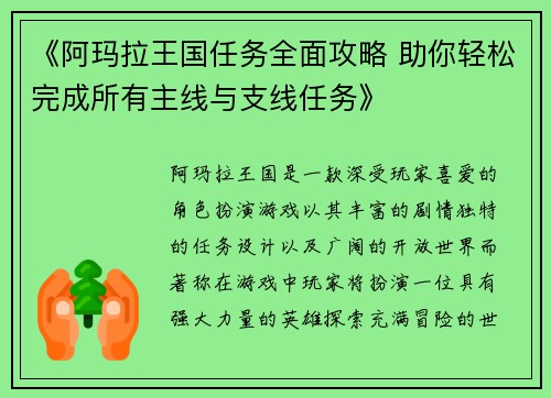 《阿玛拉王国任务全面攻略 助你轻松完成所有主线与支线任务》