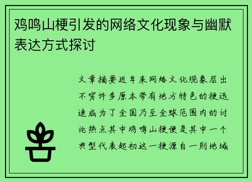 鸡鸣山梗引发的网络文化现象与幽默表达方式探讨