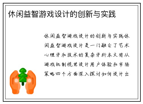休闲益智游戏设计的创新与实践