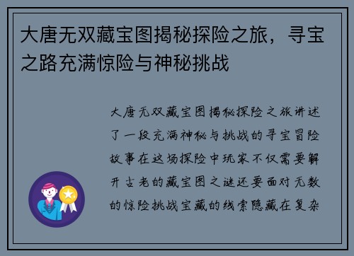 大唐无双藏宝图揭秘探险之旅，寻宝之路充满惊险与神秘挑战