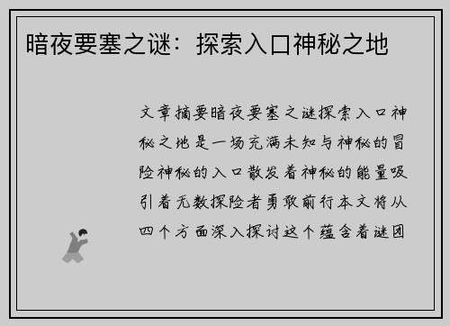 暗夜要塞之谜：探索入口神秘之地