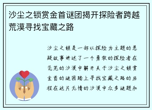 沙尘之锁赏金首谜团揭开探险者跨越荒漠寻找宝藏之路
